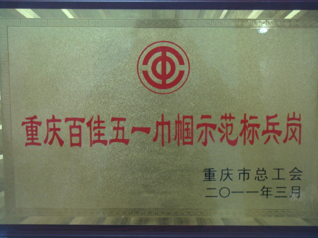 重庆市儿童孤独症（自闭症）康复治疗中心标兵岗