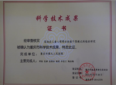 重庆市儿童孤独症（自闭症）康复中心科学技术成果证书